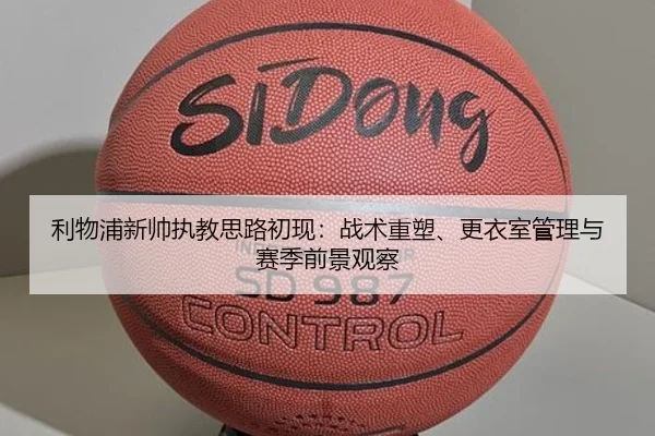 利物浦新帅执教思路初现：战术重塑、更衣室管理与赛季前景观察 - kaiyun